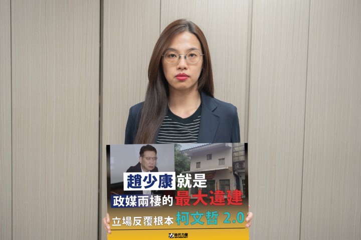時代力量今(15)日批評趙少康政媒兩棲態度髮夾彎是「柯文哲2.0」。 圖：時代力量/提供
