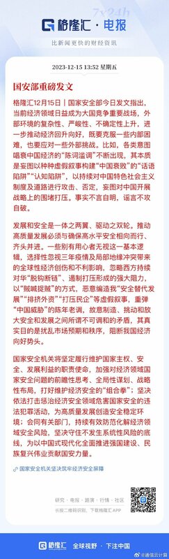 中國國家安全部 15 日更於微信公眾號發布題為「國家安全機關堅決築牢經濟安全屏障」的文章，論及唱衰中國經濟的危害。 圖：取自維博