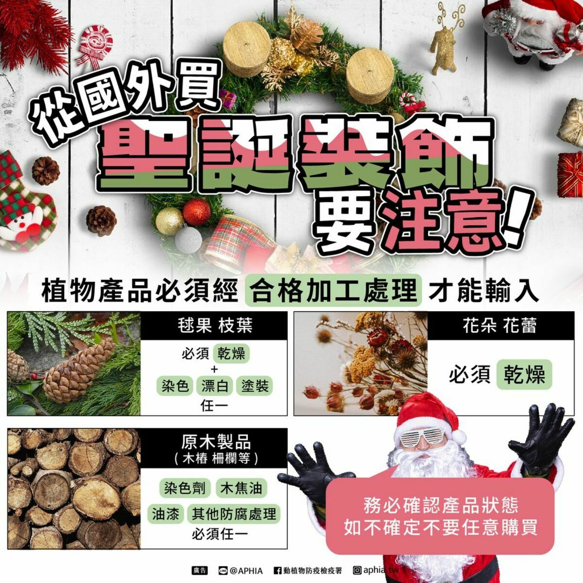 購買裝飾品可要注意，農業部動植物防疫檢疫署表示，境外植物產品必須符合檢疫規範。 圖：翻攝自防檢署臉書
