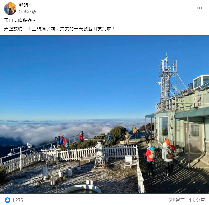 鄭明典也在個人臉書上貼出玉山氣象站早上的美照表示，「天空放晴，山上結滿了霜，美美的一天歡迎山友到來！」 圖：取自鄭明典臉書