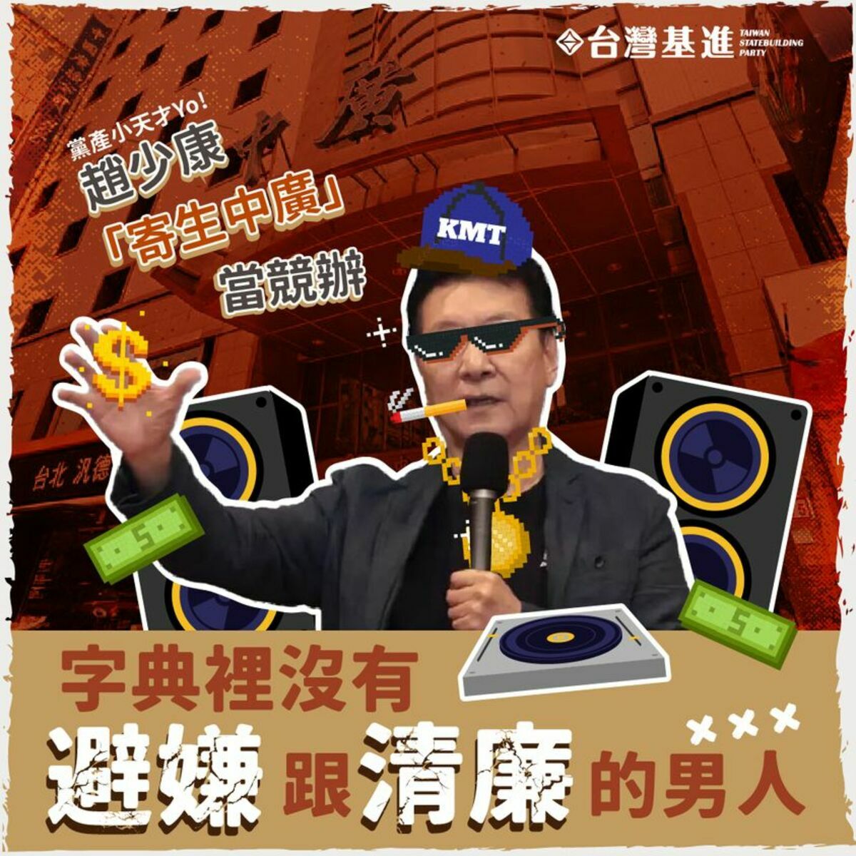 台灣基進表示，中廣董事長、國民黨總統候選人趙少康寄生中廣當競辦，是字典裡沒有「避嫌」跟「清廉」的男人。