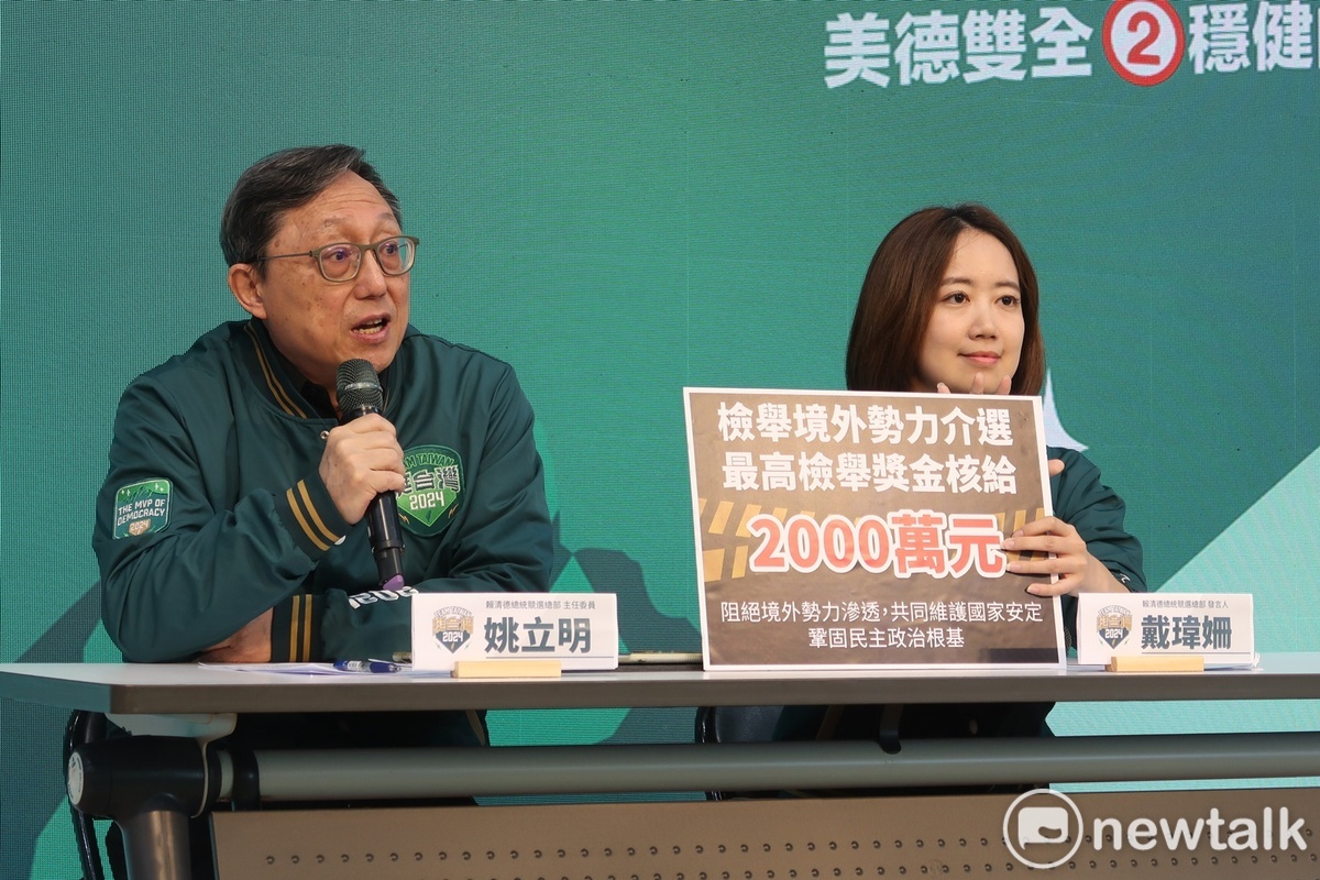 賴清德競總18日舉行「中國介選樣態多，檢舉獎金最高兩千萬」記者會，由主委姚立明和發言人戴瑋姍主持。 圖：林朝億/攝