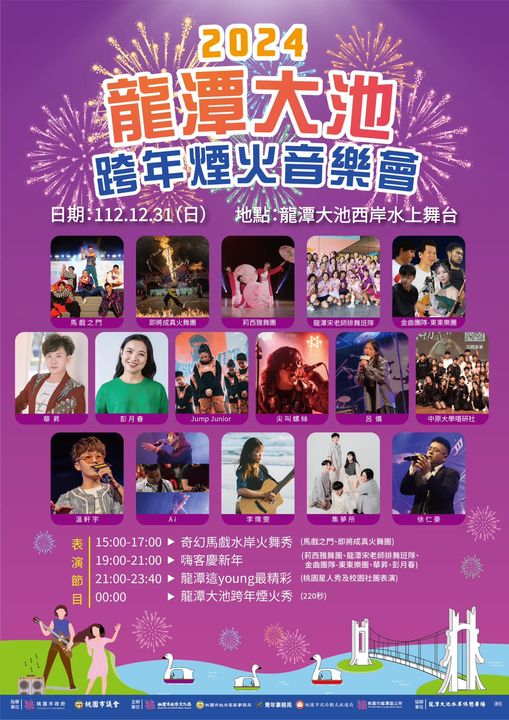 龍潭大池跨年煙火表演節目。 圖：桃園市府觀旅局／提供