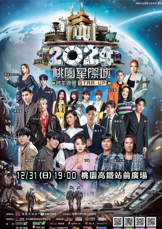 2024 桃園星際城 STAR UP跨年晚會12月31日19時高鐵桃園站前廣場登場。 圖：取自桃園市政府