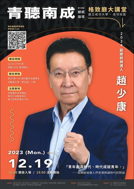 趙少康原訂19日到成大演講，但他表示，因校方不准媒體入場，也不准直播，「意義少很多」，決定取消。 圖：取自「青聽南成-2024總統候選人論壇 」臉書