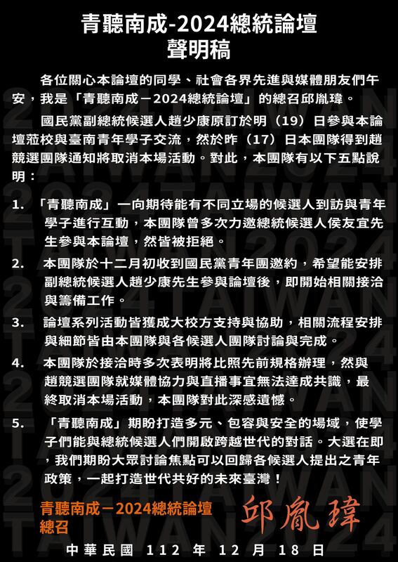 趙少康取消成大座談，「青聽南成-2024總統候選人論壇」發表聲明表示遺憾。 圖：取自「青聽南成-2024總統候選人論壇 」臉書