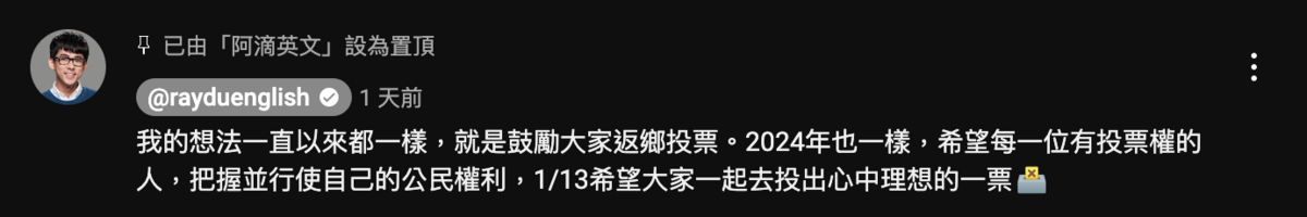 有網友發現阿滴偷偷將影片下架，對於明年的投票也沒有任何表態，質疑阿滴「慫了」。對此，阿滴重新上架了返鄉投票影片，並表示「我的想法一直一樣，就是鼓勵大家返鄉投票」。 圖：翻攝自阿滴英文YT頻道