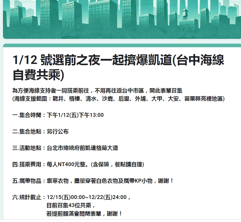 民眾黨選前之夜動員令曝光，打出共乘旗號，由台中市議員陳清龍主揪，分為山線與海線，活動費用包括來回車資＋保險，一共400元。 圖：翻攝自Google