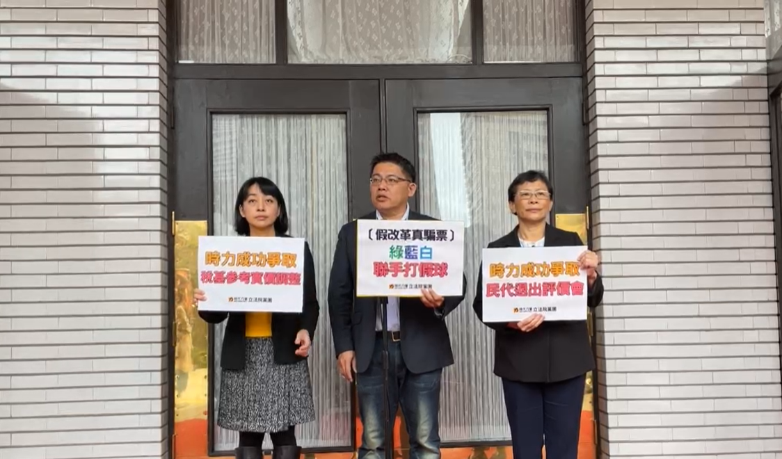 時代力量立法院黨團在今（19）日立法院表決「囤房稅2.0」（房屋稅條例）前，舉行「綠藍白聯手打假球！居住正義淪騙票工具」記者會。 圖：擷自直播畫面