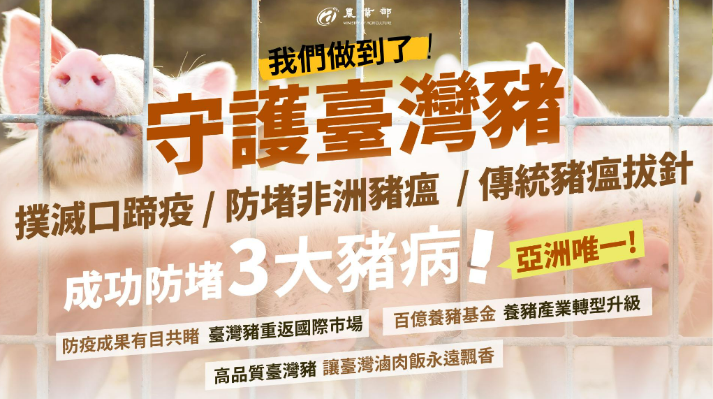 台灣歷經23年努力，成功撲滅口蹄疫和豬瘟，並將申請為豬瘟非疫國。 圖：農業部／提供