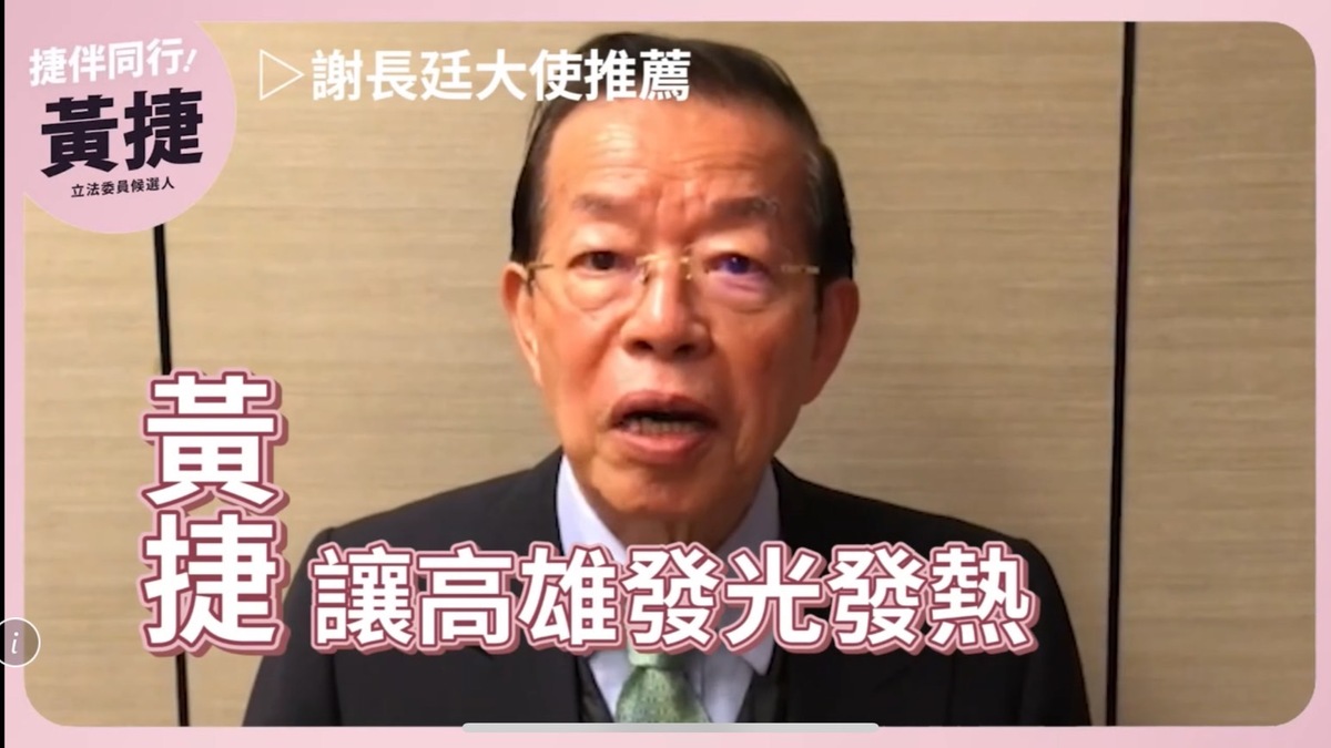 謝長廷拍影片力挺黃捷。 圖：黃捷競總/提供