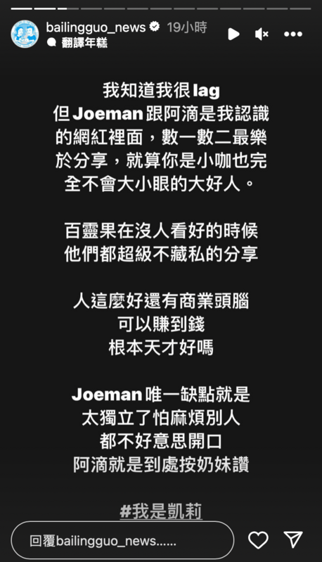 身為阿滴、Joeman好友的凱莉昨晚在「百靈果NEWS」官方IG發聲力挺。 圖：翻攝自IG＠bailingguo_news