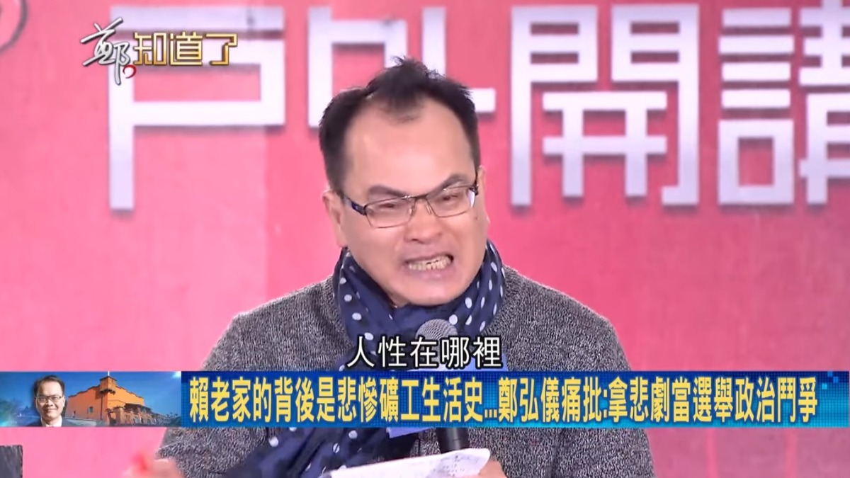 鄭弘儀痛批，用這麼悲傷的事拿來選舉鬥爭，人性在哪裡？ 圖：截自「鄭知道了」直播