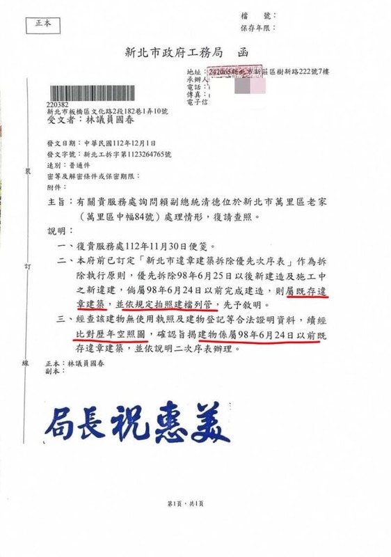 新北市工務局公文指出，賴清德萬里老家屬既存違章建築，依規定拍照建檔列管，不用即拆。 圖：取自李正皓臉書