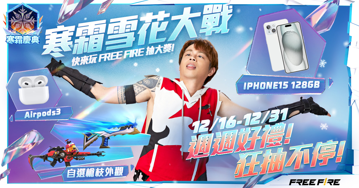 《Free Fire》年末「寒霜慶典：感凍你心」系列活動已正式開跑 圖：Garena/提供