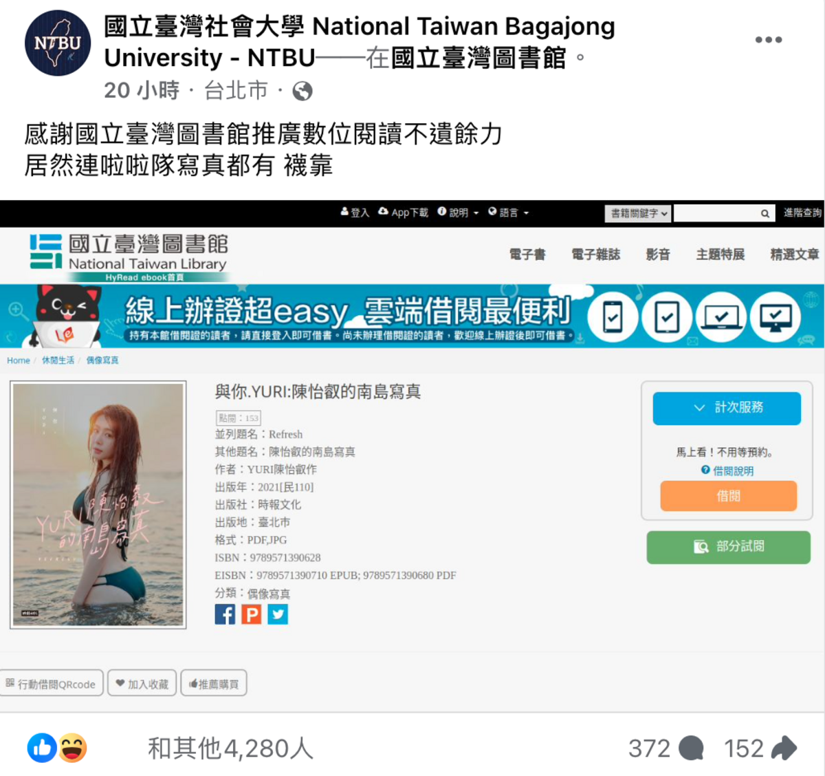 近日國立臺灣圖書館被發現館藏中有陳怡叡的寫真集，如今員工證實觀感不佳「已下架」。 圖：翻攝自FB／國立臺灣社會大學