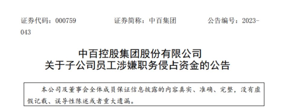 根據中百集團的公告顯示， 7月22日中百倉儲超市發現其財務人員邵某某存在職務侵佔資金嫌疑，立即向公安機關報案。 圖：擷取自網路。