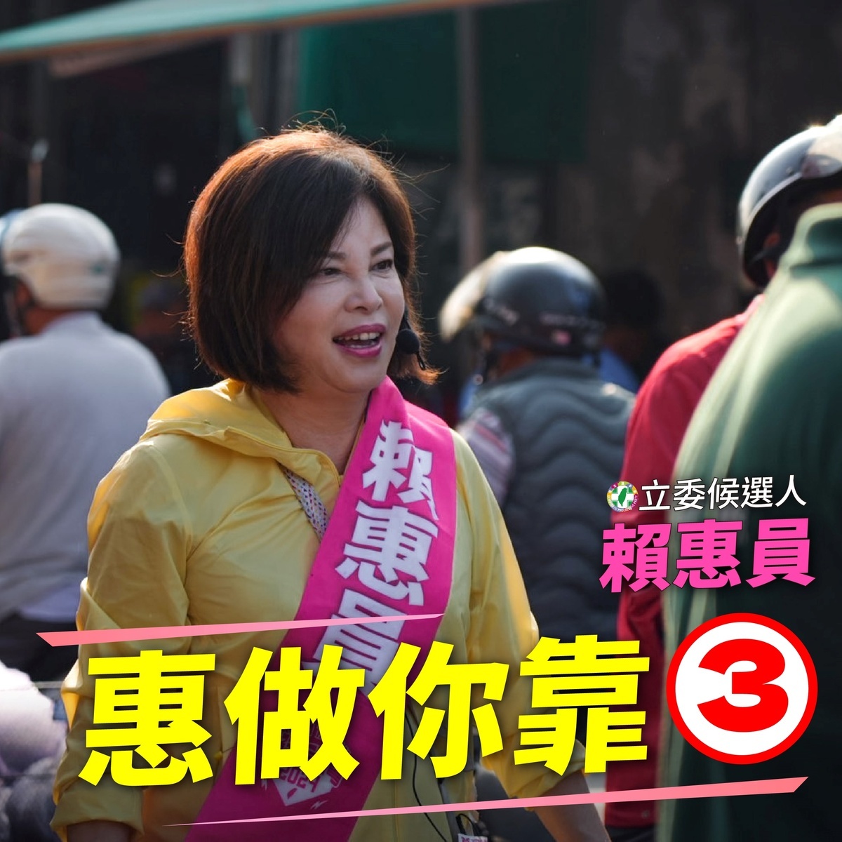 民進黨立委賴惠員尋求連任成功。 圖：立法委員賴惠員辦公室/提供(資料照)
