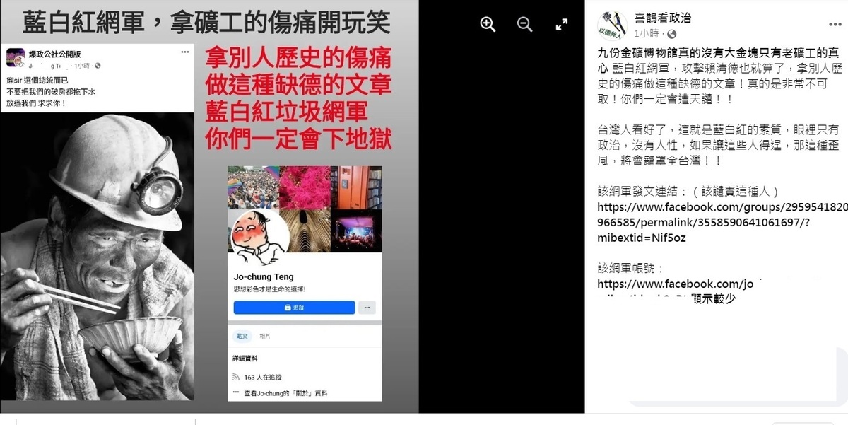 「喜鵲看政治」粉專驚爆，有藍白紅網軍Jxxxx Txxx，在「爆政公社公開版」以老礦工的歷史傷痛做缺德文章，攻擊賴清德。 圖：翻攝自喜鵲看政治臉書