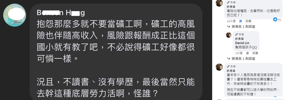 有柯粉在網路大酸「抱怨那麼多就不要當礦工」，遭到其他網友圍剿，痛批「以為那個年代人人都有書念就是了」。 圖：翻攝自許美華臉書