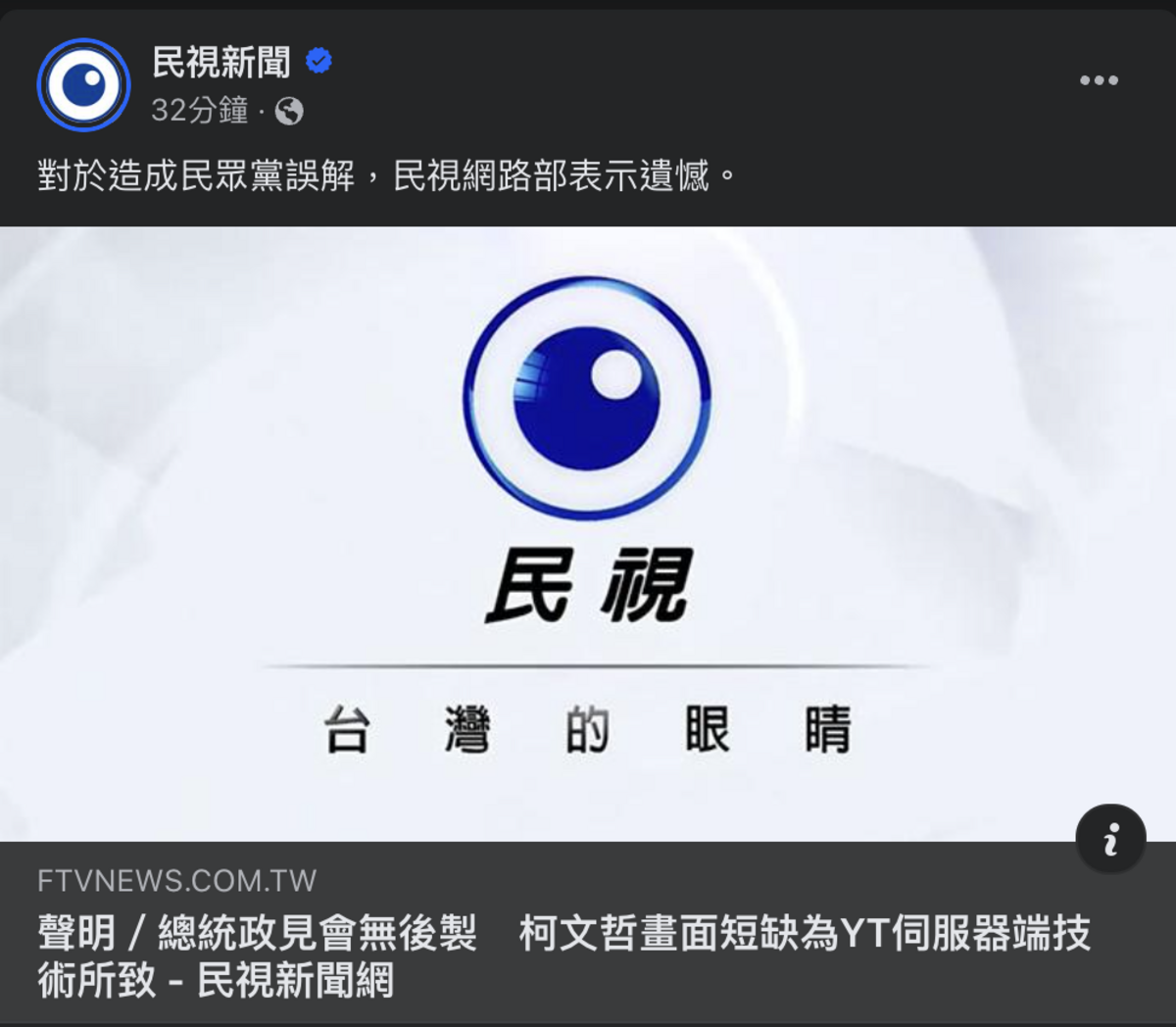 對於民眾黨質疑黨籍總統候選人柯文哲昨天政見發表遭消失44秒，民視回應。 圖：翻攝民視臉書