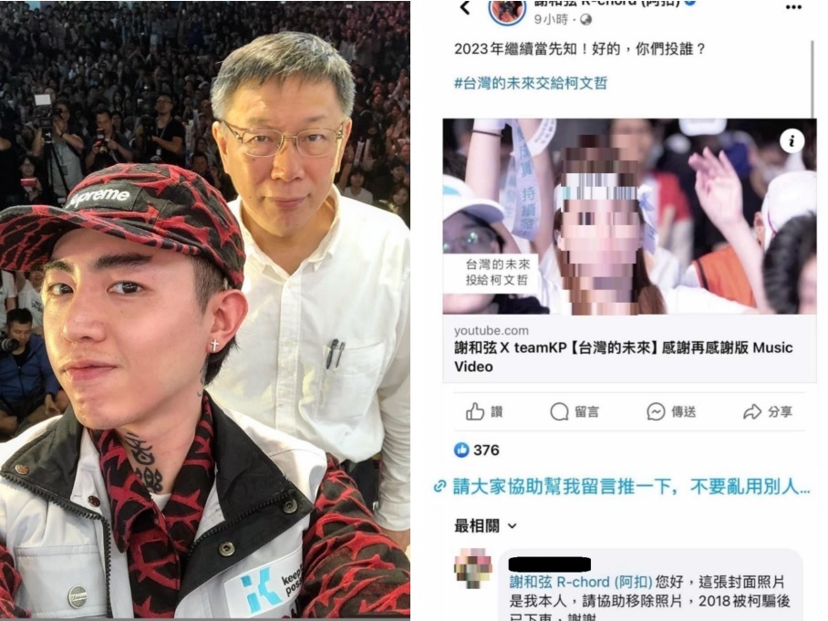 謝和弦重貼5年前為柯文哲競選連任台北市長所唱的競選歌曲MV，引來當時的MV封面女子留言要求撤照，並表明自己「被柯騙後已下車」。 圖:謝和弦臉書
