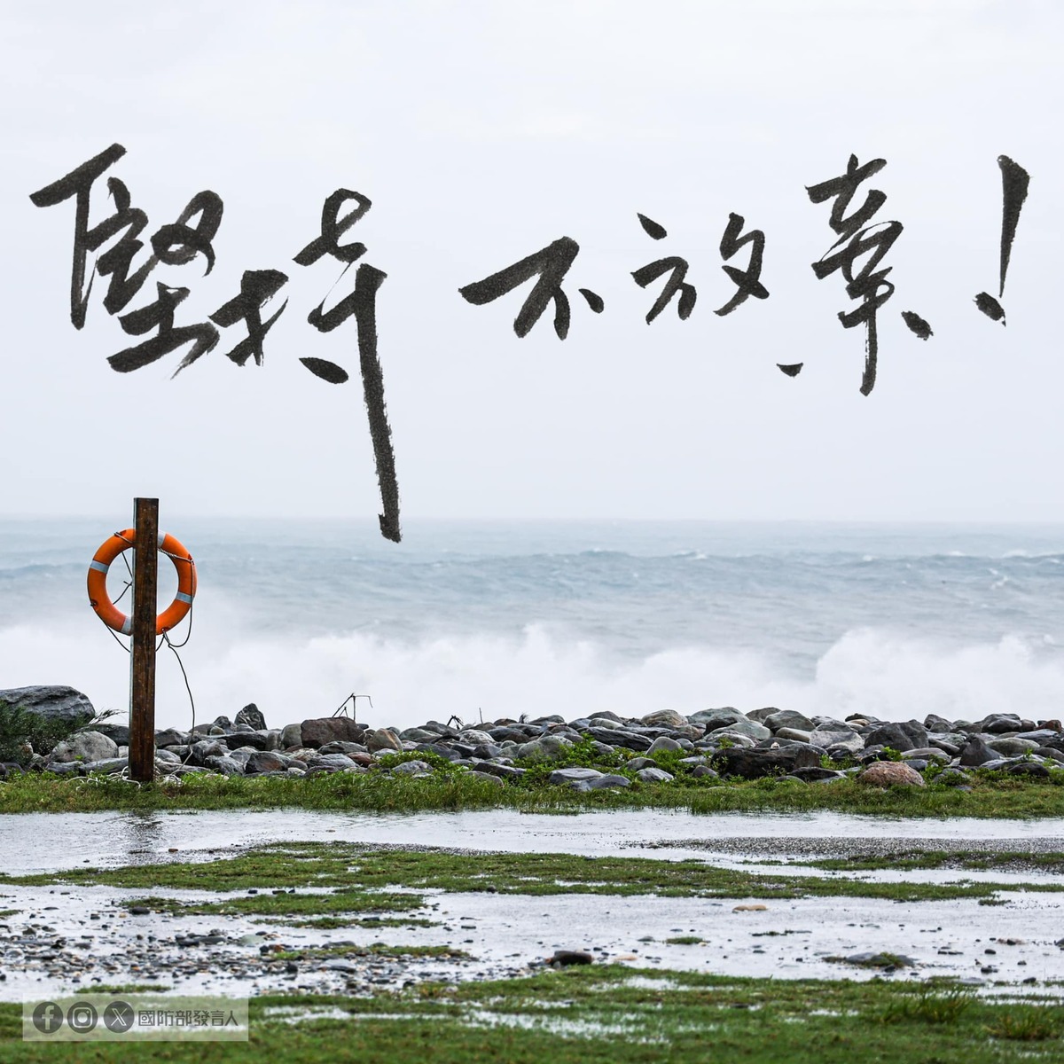 海軍256戰隊「海虎軍艦(SS-794)」3名士官落海失蹤，國防部發言人臉書粉專貼出「堅持 不放棄」圖文。 圖：翻攝「臉書」國防部發言人粉絲專頁