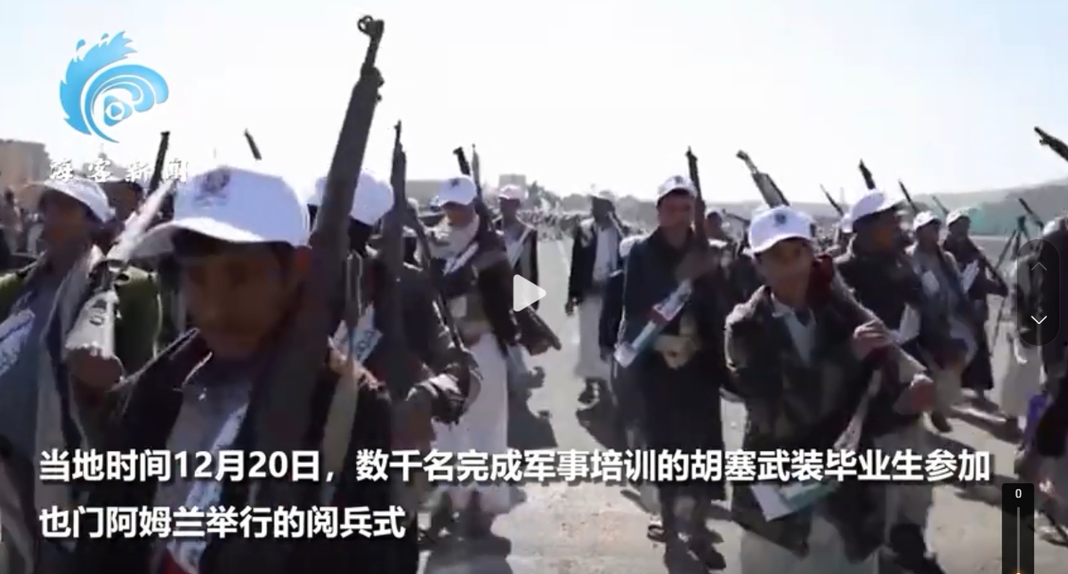 當地時間20日，數千名完成軍事培訓的胡塞武裝組織畢業生參加閱兵式。 圖 : 截圖自海客新聞