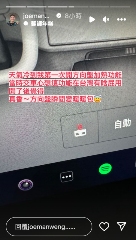 Joeman」在今年8月時透露買了特斯拉，但交車時心想特斯拉的「方向盤加熱」功能在溫暖的台灣「有啥屁用」。近日強烈大陸冷氣團報到，Joeman便嘗試了方向盤加熱功能，一用便讓Joeman愛上，直呼「開了後覺得，真香」。 圖：翻攝自Joeman IG
