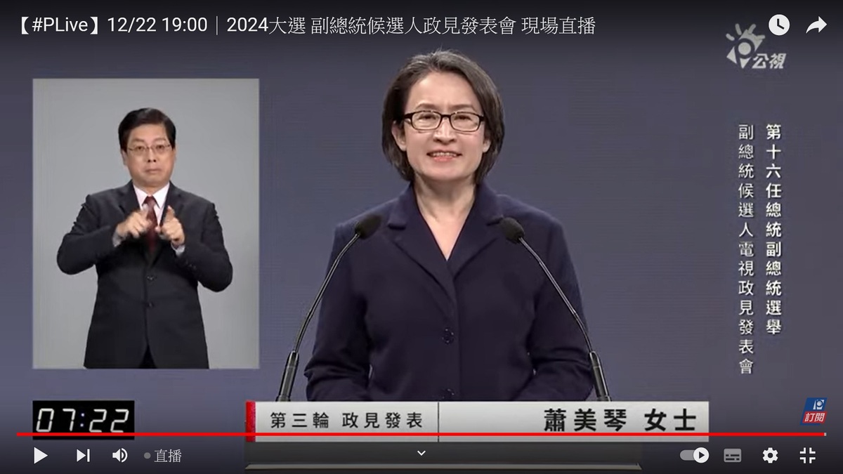 民進黨副總統候選人蕭美琴 圖：翻拍自公視YouTube