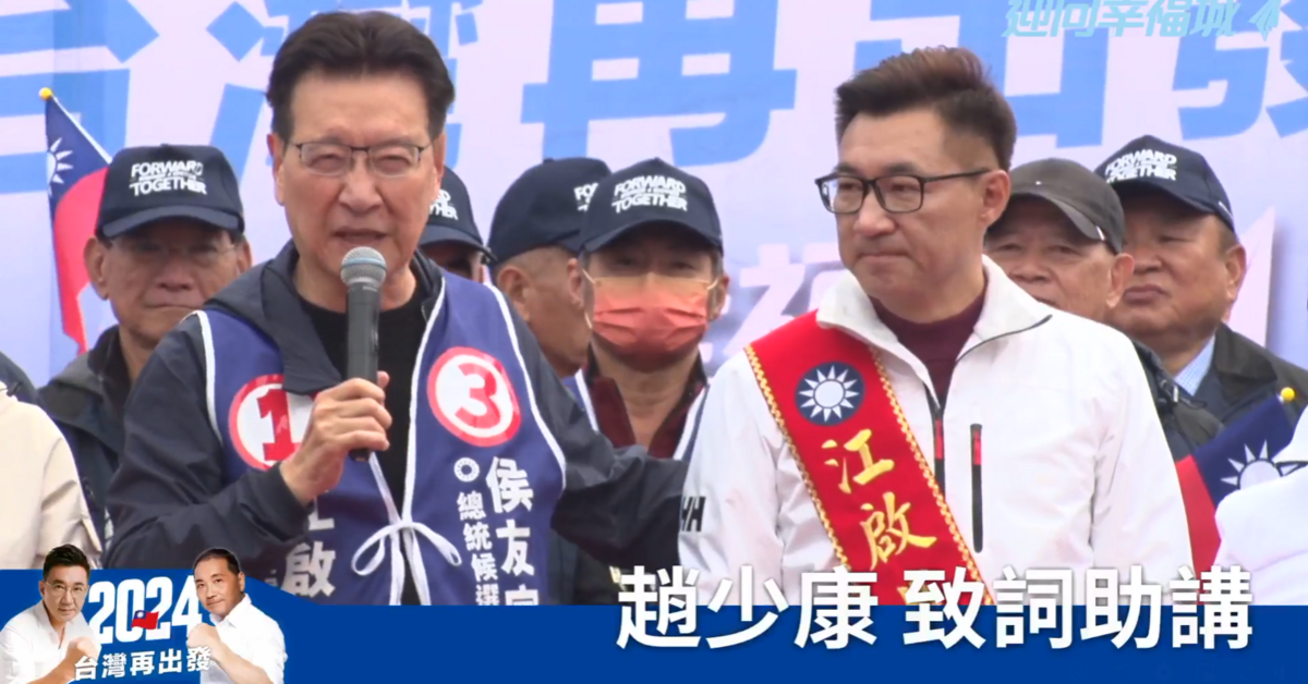 趙少康在活動中抨擊賴清德對於「務實台獨工作者」沒有改口，並在一次失言中將江啟臣誤稱為「台灣和平的恐怖分子」，事後緊急更正為「賴清德」。 圖 : 翻攝自江啟臣臉書