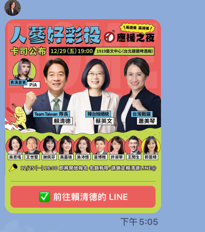 總統蔡英文在她的官方Line揪大家12/29挺賴清德、蕭美琴。 圖：翻拍自蔡英文Line