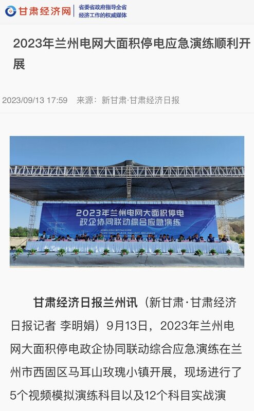 甘肅蘭州電力公司於 9 月 13 日時進行過大面積停電演習。 圖：翻攝自X帳號「@yanlin2731」