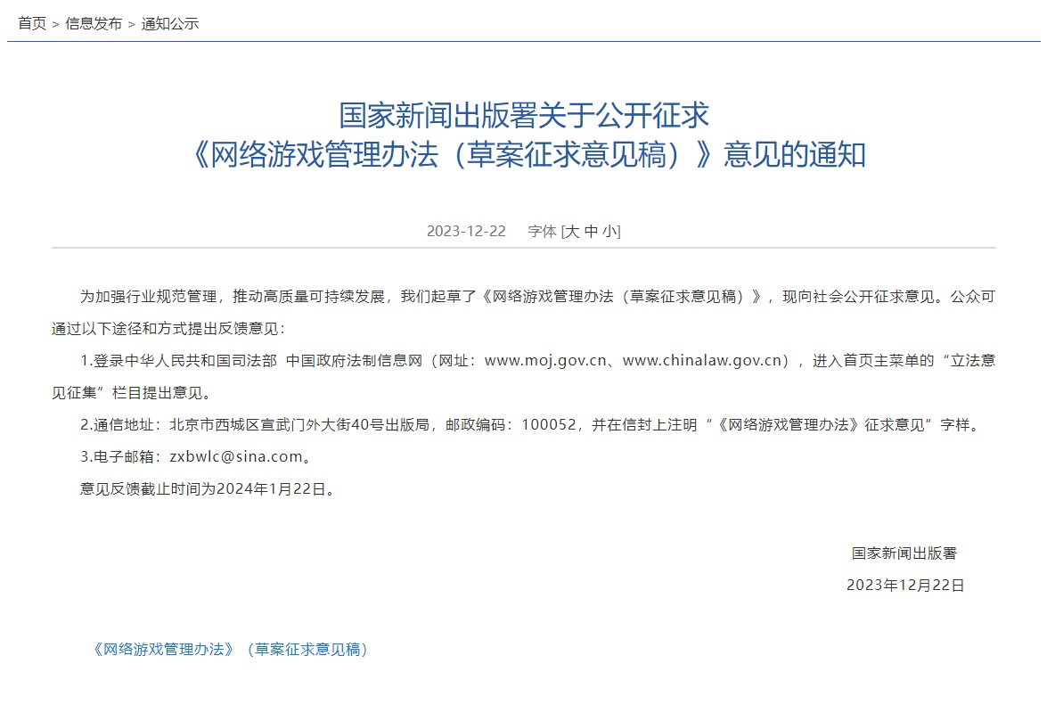 中共國家新聞出版署發布關於網路遊戲管理辦法的意見通知公告。 圖：擷取自中共國家新聞出版署