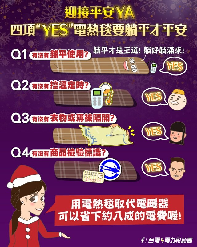 台電提醒電熱毯注意事項。 圖：翻攝自台電臉書