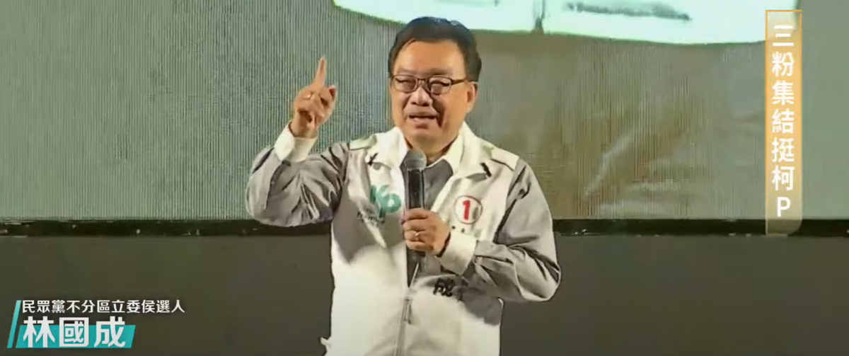 民眾黨昨（23）日在高雄岡山舉行「三粉大造勢」，民眾黨不分區立委候選人林國成在台上致詞時，批評議員苗博雅的穿著，「我不屑叫她小姐」。 圖：截自柯文哲youtube頻道