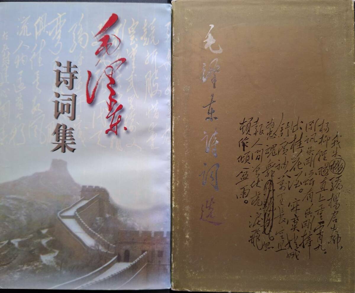 《毛澤東詩詞集》有毛澤東生前公開發表過的作品與他剛逝世時由官方發表的，共39篇；另外有「副篇」24篇。 圖：林保華提供
