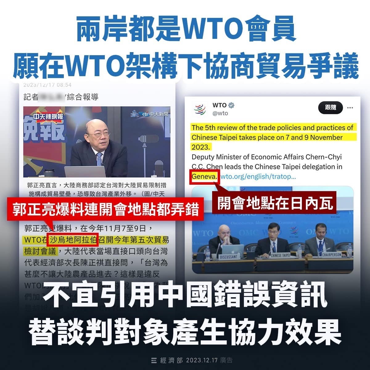 部分人士站在中國立場批評我貿易設限，經濟部做出說明，表示我方希望雙方可以利用WTO的平台，來解決相關的貿易爭議。 圖：翻攝自經濟部臉書