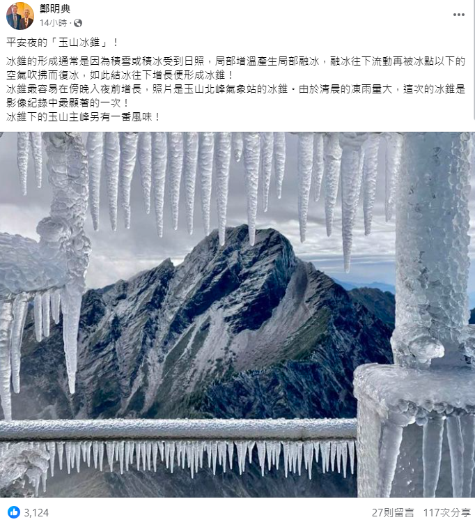 鄭明典也在個人臉書PO出平安夜和聖誕節玉山結冰的美照，只見玉山各地出現「冰晶帷幕、圍籬」。 圖：取自鄭明典