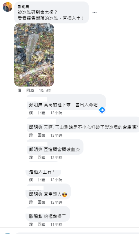 鄭明典也PO出冰錐落地的照片提醒，「被冰錐砸到會怎樣？看看這隻斷落的冰錐，直插入土！」 圖：取自鄭明典