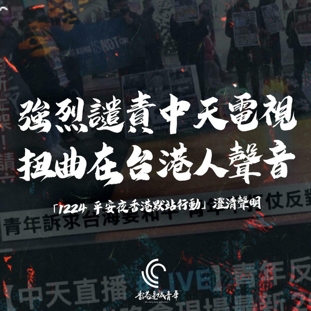 「香港邊城青年」發表聲明，強烈譴責中天電視，扭曲在台港人聲音。 圖：香港邊城青年提供