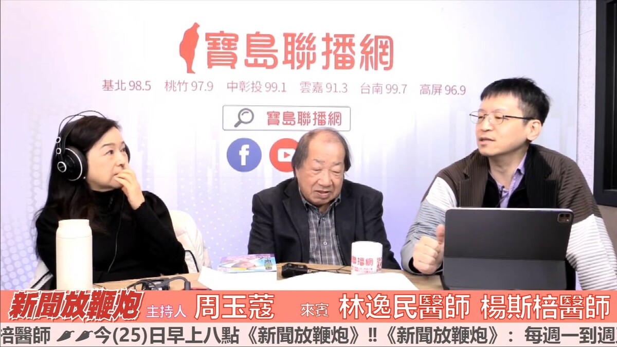 資深媒體人周玉蔻在廣播節目《新聞放鞭炮》中採訪眼科名醫林逸民、前醫師楊斯棓。 圖：翻攝自「寶島聯播網」YouTube