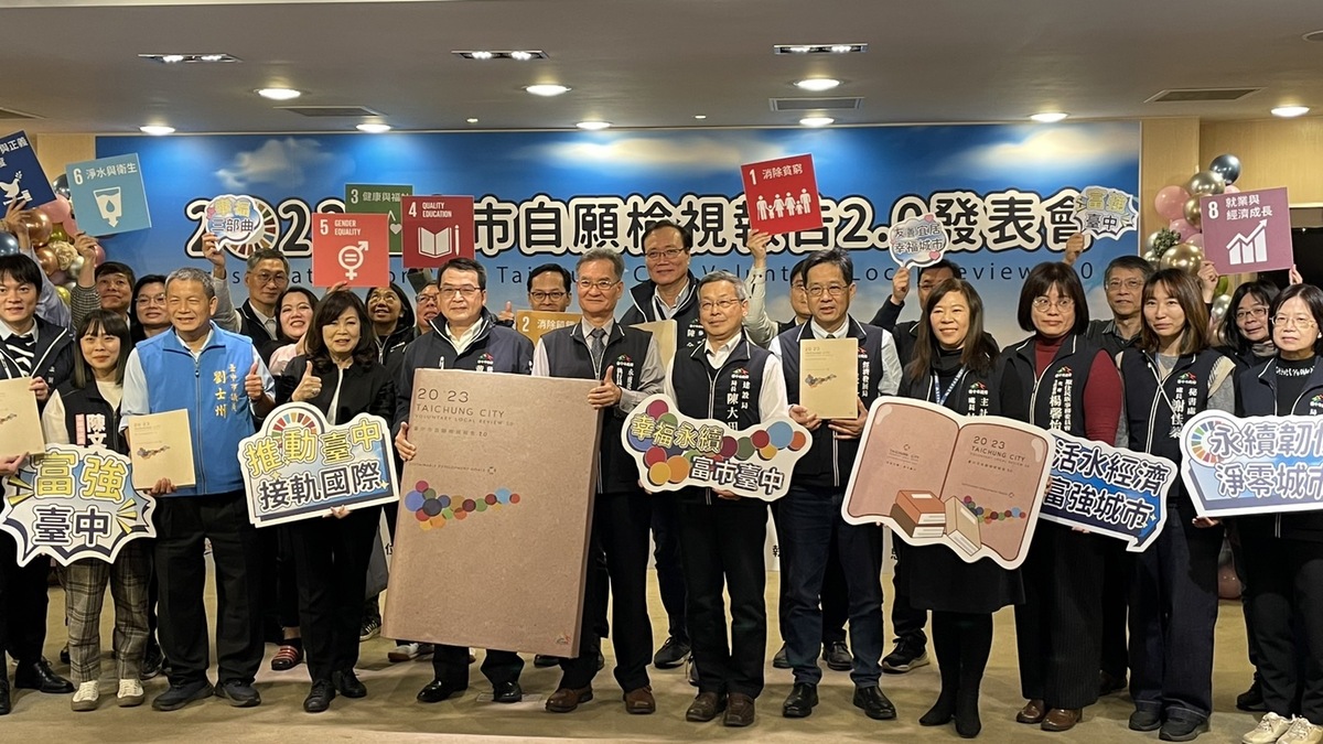 台中市政府發表「2023台中市自願檢視報告2.0」，展現台中市永續治理成果。 台中市政府/提供