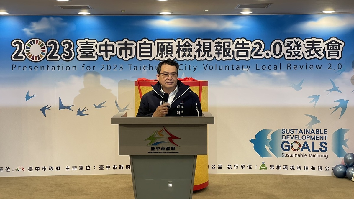 祕書長黃崇典發表「2023台中市自願檢視報告2.0」，展現台中市永續治理成果。 台中市政府/提供