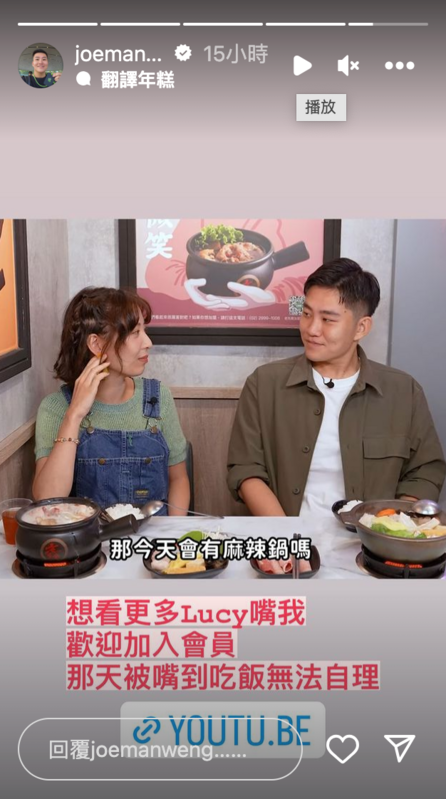 Joeman被Lucy嘴炮一度相當尷尬，只能苦笑道「被嘴到吃飯無法自理」。 圖：翻攝自Joeman IG