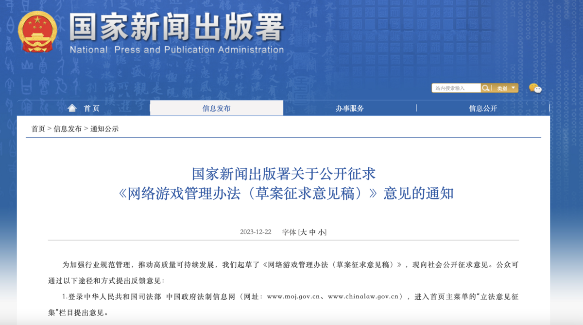 上週五（ 22 日）中國遊戲監管機構國家新聞出版署，發布新規《網絡遊戲管理辦法（草案徵求意見稿）》。 截自 中國國家新聞出版署網站