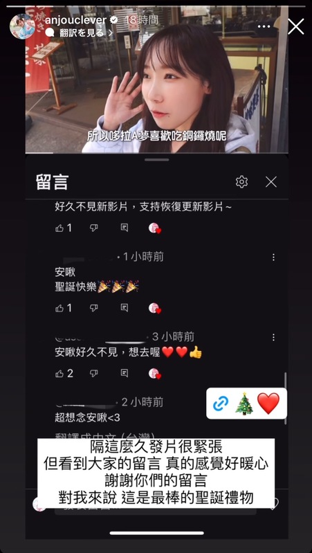 久違更新頻道影片讓安啾擔心網友會不會不買單，坦言「隔這麼久發片很緊張」。但網友暖心的留言讓安啾感動表示「謝謝你們的留言，對我來說，這是最棒的聖誕禮物」。 圖：翻攝自安啾IG