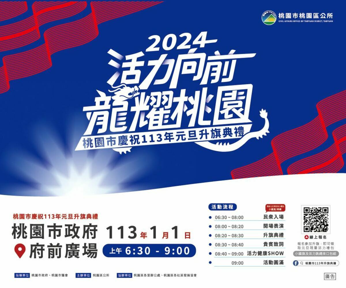 2024元旦當天，桃園市在府前廣場舉辦升旗活動。 圖：取自桃園市政府