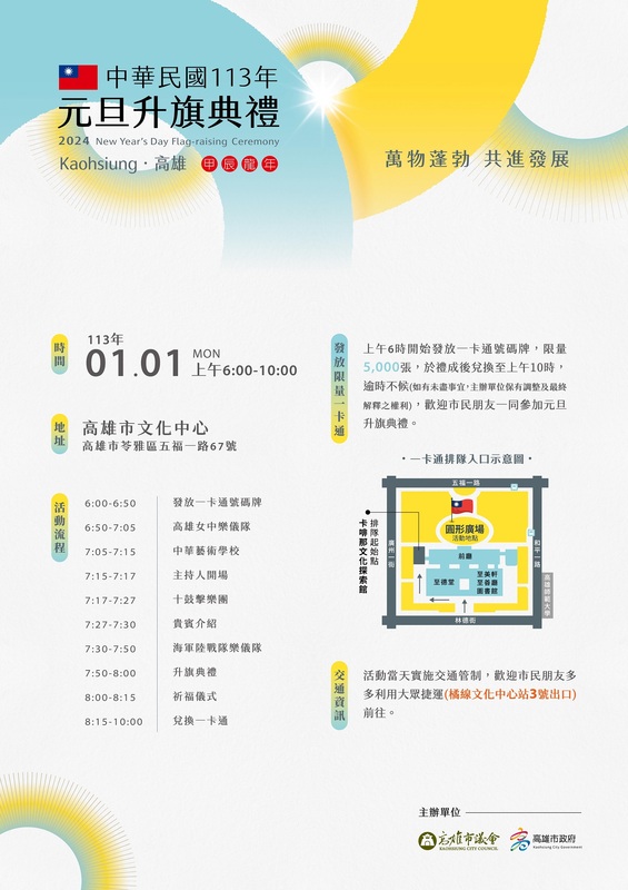 高雄元旦升旗典禮援例將於文化中心圓形廣場舉行。 圖：取自高雄市政府