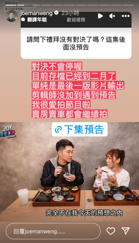 部分網友好奇經典單元「Joe是要對決」是否會停更，Joeman也回應了。 圖：翻攝自IG＠joemanweng